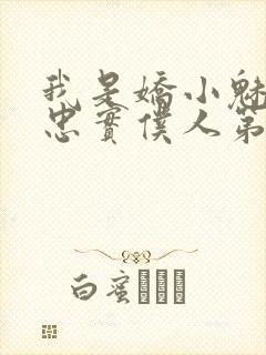 我是娇小魅魔的忠实仆人第一季免费观看