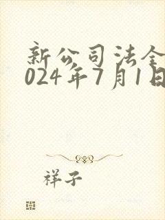 新公司法全文2024年7月1日封面