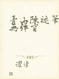 青山陈迹笔趣阁无弹窗封面