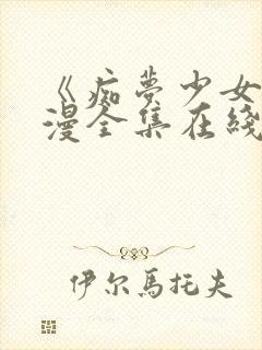 《痴梦少女》动漫全集在线观看高清