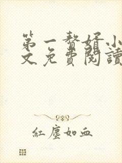 第一赘婿小说全文免费阅读封面