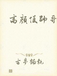 高颜值帅哥图片