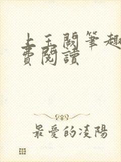 上玉阙笔趣阁免费阅读