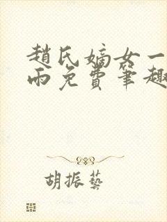 赵氏嫡女一蓑烟雨免费笔趣完整版小说