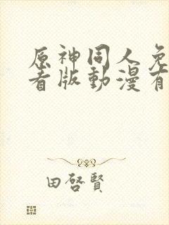 原神同人免费观看版动漫有哪些