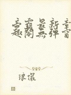 帝霸最新章节笔趣阁无弹窗