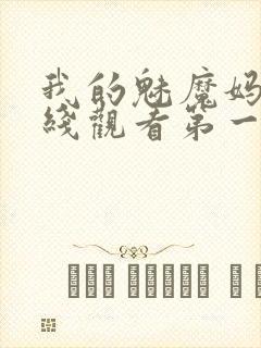 我的魅魔妈妈在线观看第一季免费