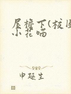屋檐下(校园)小花喵