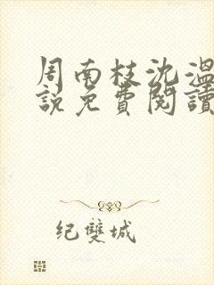 周南枝沈温言小说免费阅读最新章节封面