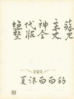 绝代神主苏莫完整版全文免费阅读