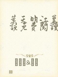 叶天明江暮婉小说免费阅读笔趣阁