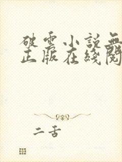 破云小说无删减正版在线阅读