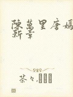 陈万里唐嫣然最新章封面