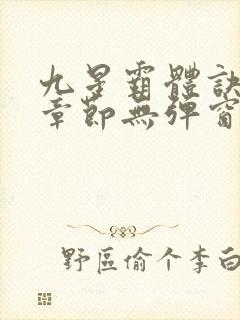 九星霸体诀最新章节无弹窗笔趣阁