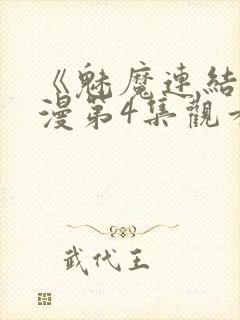 《魅魔连结》动漫第4集观看全集