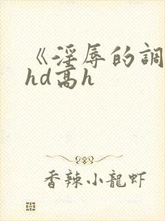 《淫辱的调教》hd高h