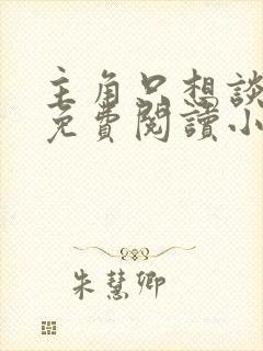 主角只想谈恋爱免费阅读小说笔趣阁