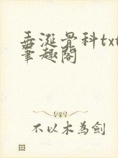 垂涎骨科txt笔趣阁