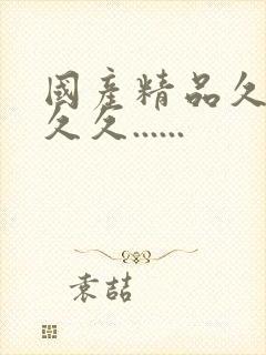 国产精品久久久久久......封面