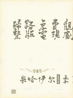 归路免费观看完整版电视剧高清