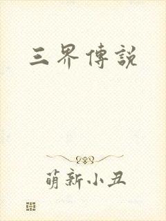 三界传说