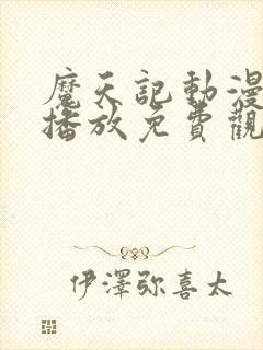 魔天记动漫在线播放免费观看全集