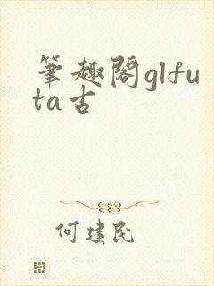 笔趣阁glfuta古