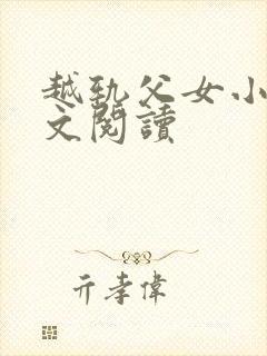 越轨父女小说全文阅读