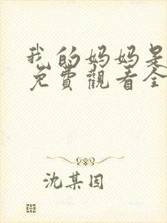 我的妈妈是魅魔免费观看全集动漫版