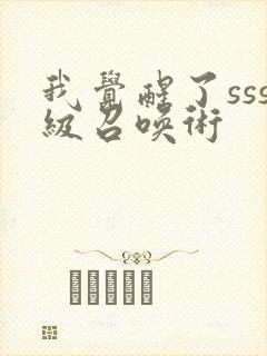 我觉醒了sss级召唤术