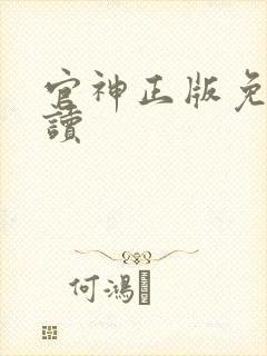 官神正版免费阅读封面