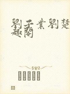 刘子业刘楚玉笔趣阁