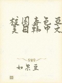 校园春色亚洲欧美日韩中文字幕封面