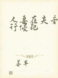 人妻在夫旁被强行侵犯