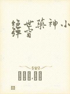 绝世药神小说无弹窗