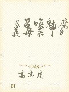 《召唤魅魔结果义母来了》在线免费观看封面