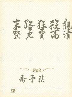 末路狂杀观看完整免费高清悬疑片