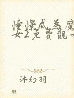 憧憬成为魔法少女2免费观看全集完整版