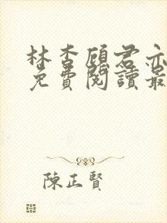 林杳顾君亦小说免费阅读最新章节