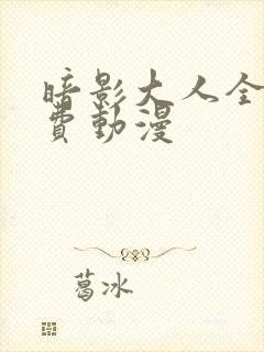 暗影大人全集免费动漫封面