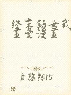 终末的女武神漫画爱漫画