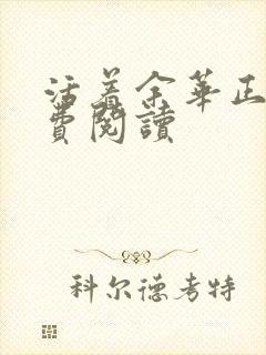 活着余华正版免费阅读封面