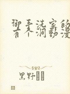 御手洗家的墙壁有个洞动漫