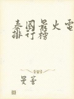 泰国最火电视剧排行榜