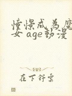 憧憬成为魔法少女 age动漫