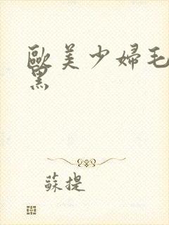 欧美少妇毛多又黑