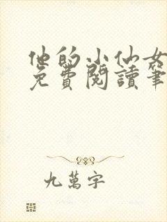 他的小仙女全文免费阅读笔趣阁