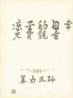 凉子的日常全集免费观看