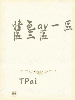 情色av一区二区三区