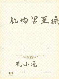 肌肉男互操网站